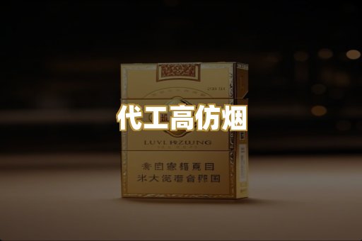 代工高仿烟