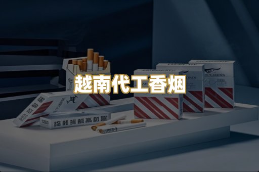 免税外烟爆珠